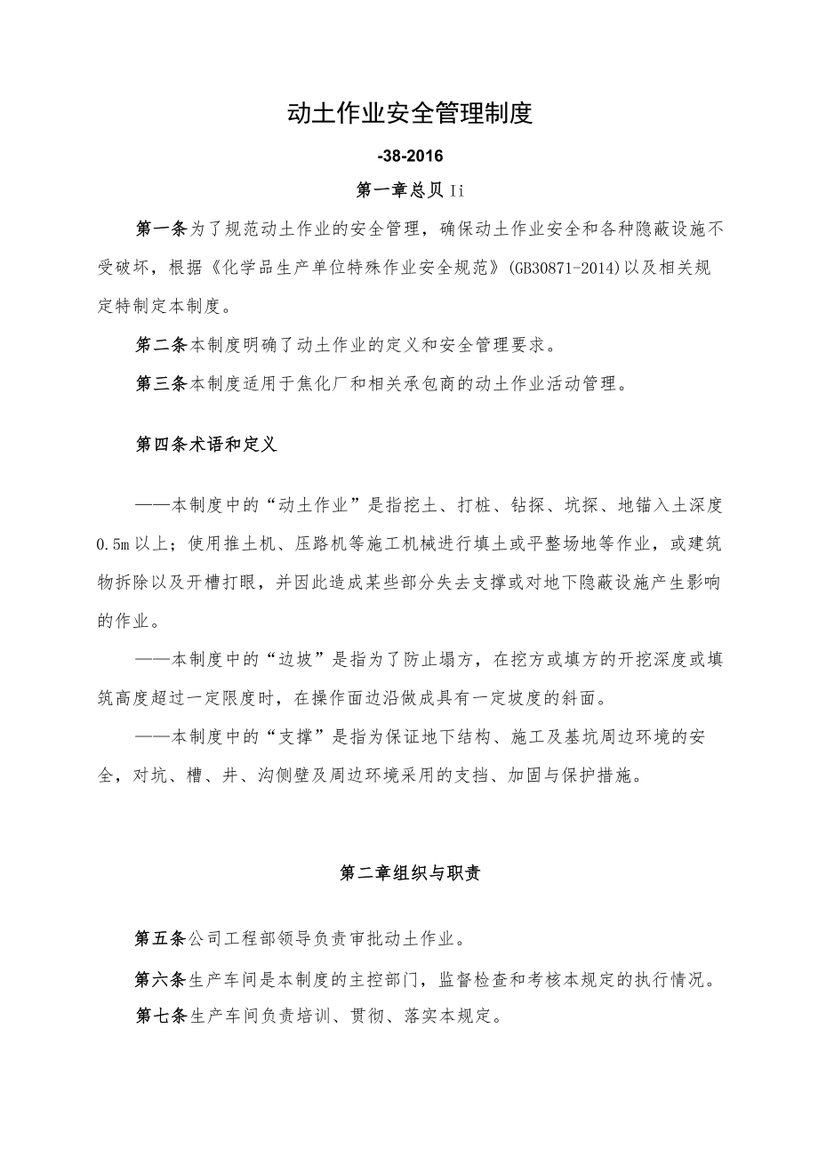 动土作业安全管理制度.docx_第1页