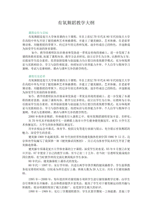 复旦有氧舞蹈教学大纲.docx