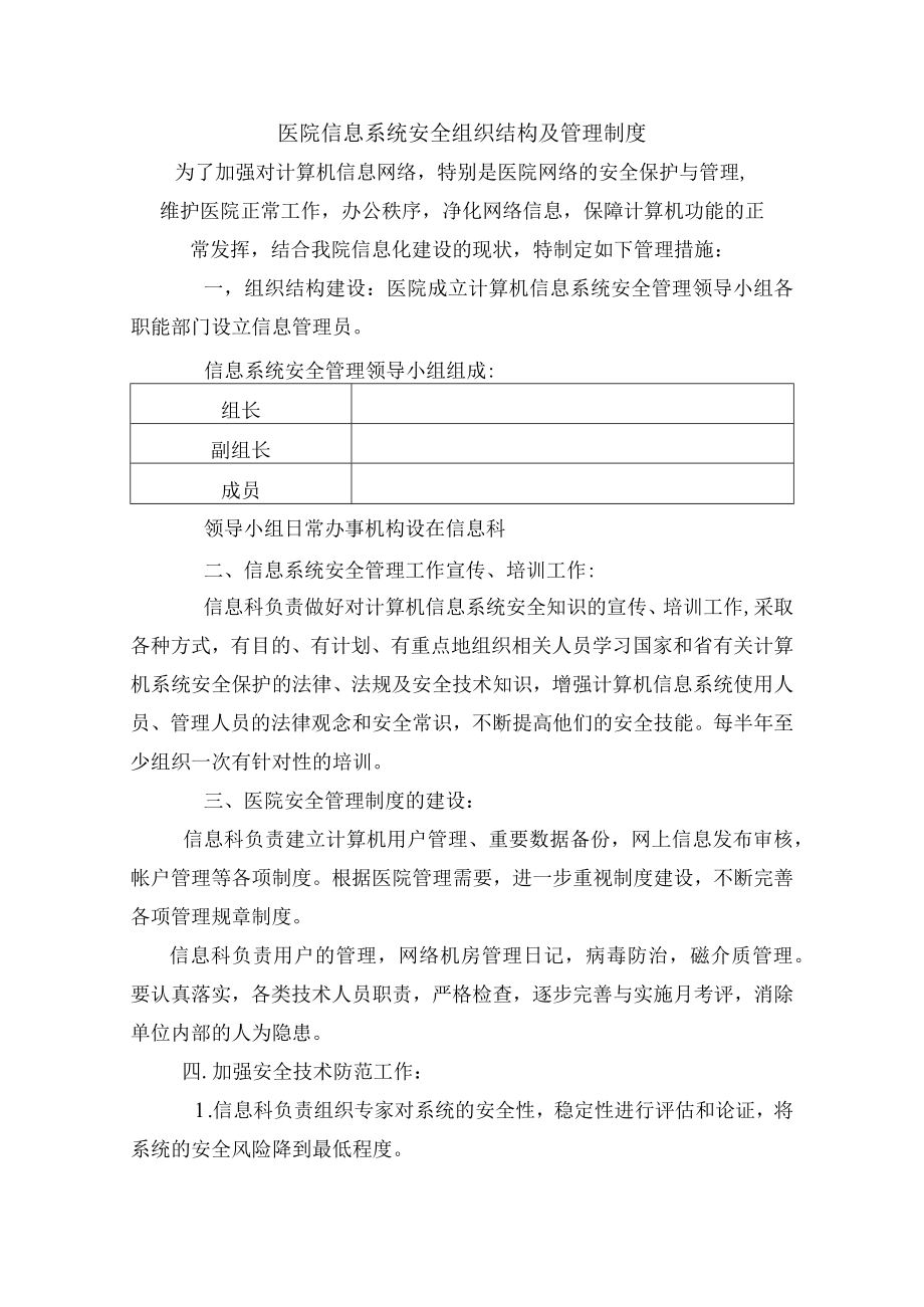 医院信息系统安全组织结构及管理制度.docx_第1页