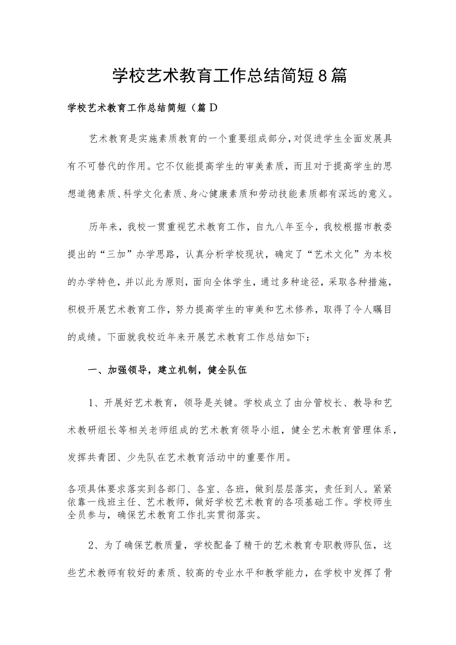 学校艺术教育工作总结简短8篇.docx_第1页