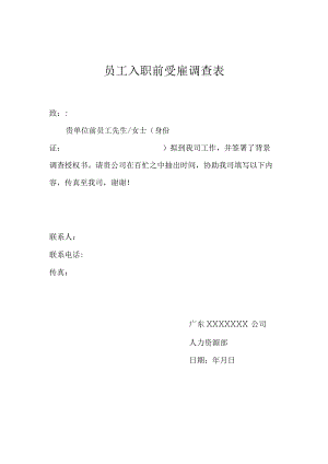 员工入职前受雇调查表.docx