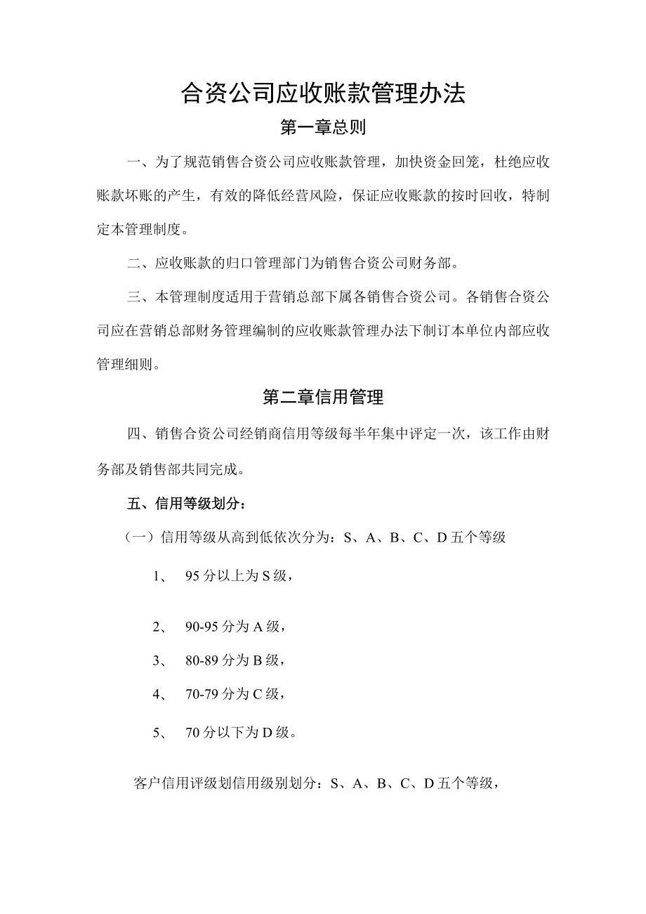 合资公司应收账款管理办法（家电营销公司）.docx_第1页