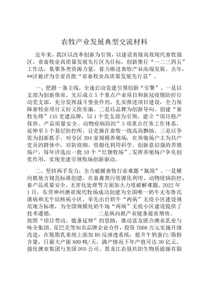 农牧产业发展典型交流材料.docx