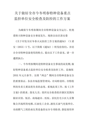 关于做好全市今冬明春特种设备重点监控单位安全检查及防控的工作方案.docx