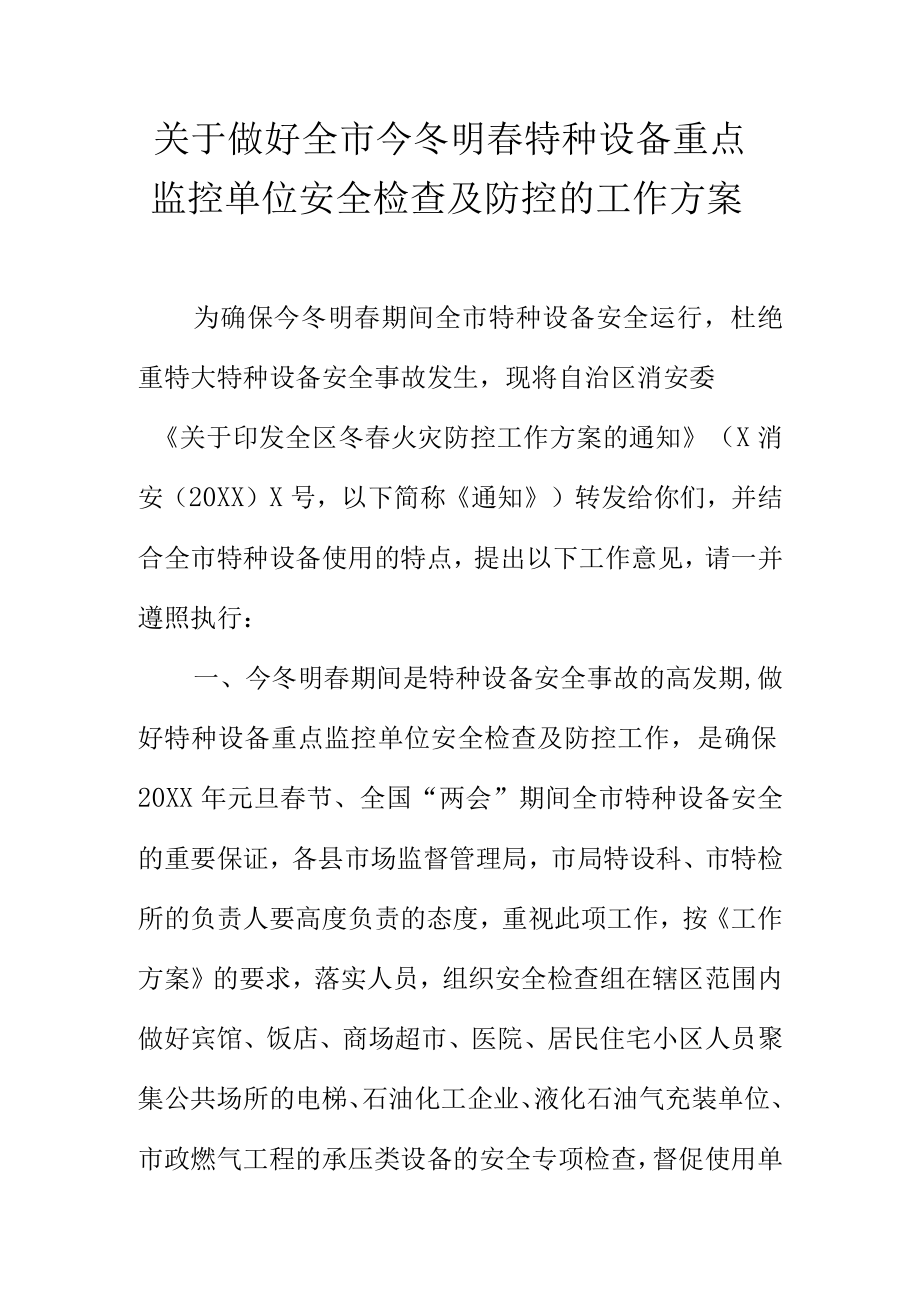 关于做好全市今冬明春特种设备重点监控单位安全检查及防控的工作方案.docx_第1页