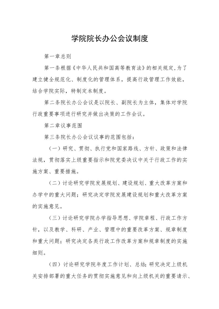 学院院长办公会议制度.docx_第1页