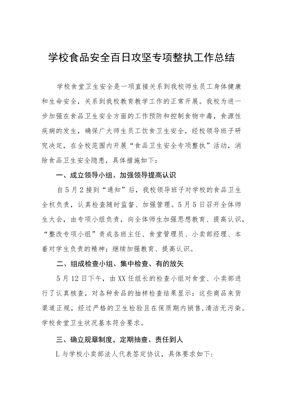 2023年学校百日攻坚专项整治工作总结四篇范例.docx_第1页