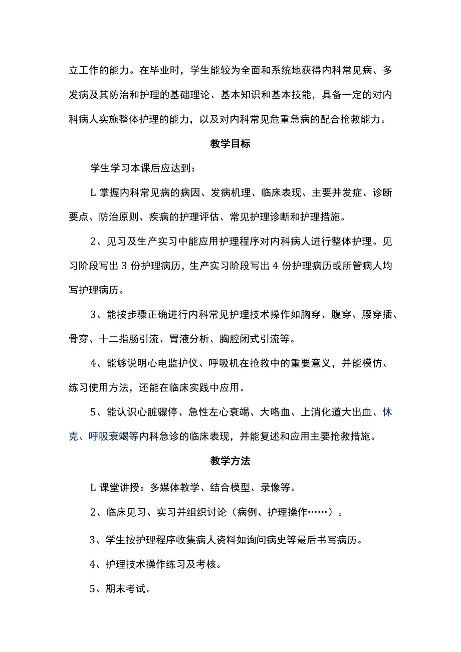 南华大内科护理学教学大纲.docx_第2页