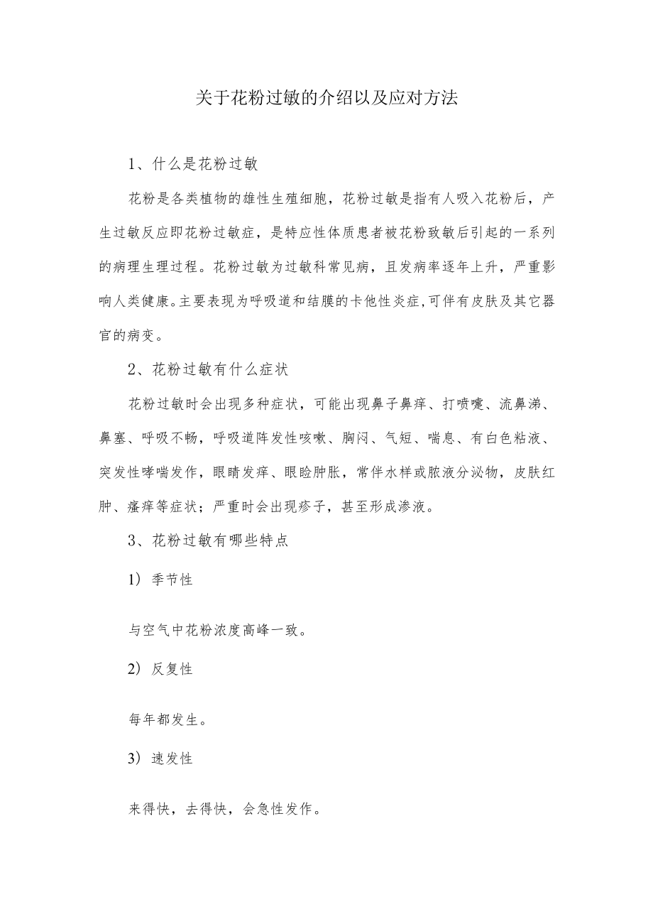 关于花粉过敏的介绍以及应对方法.docx_第1页