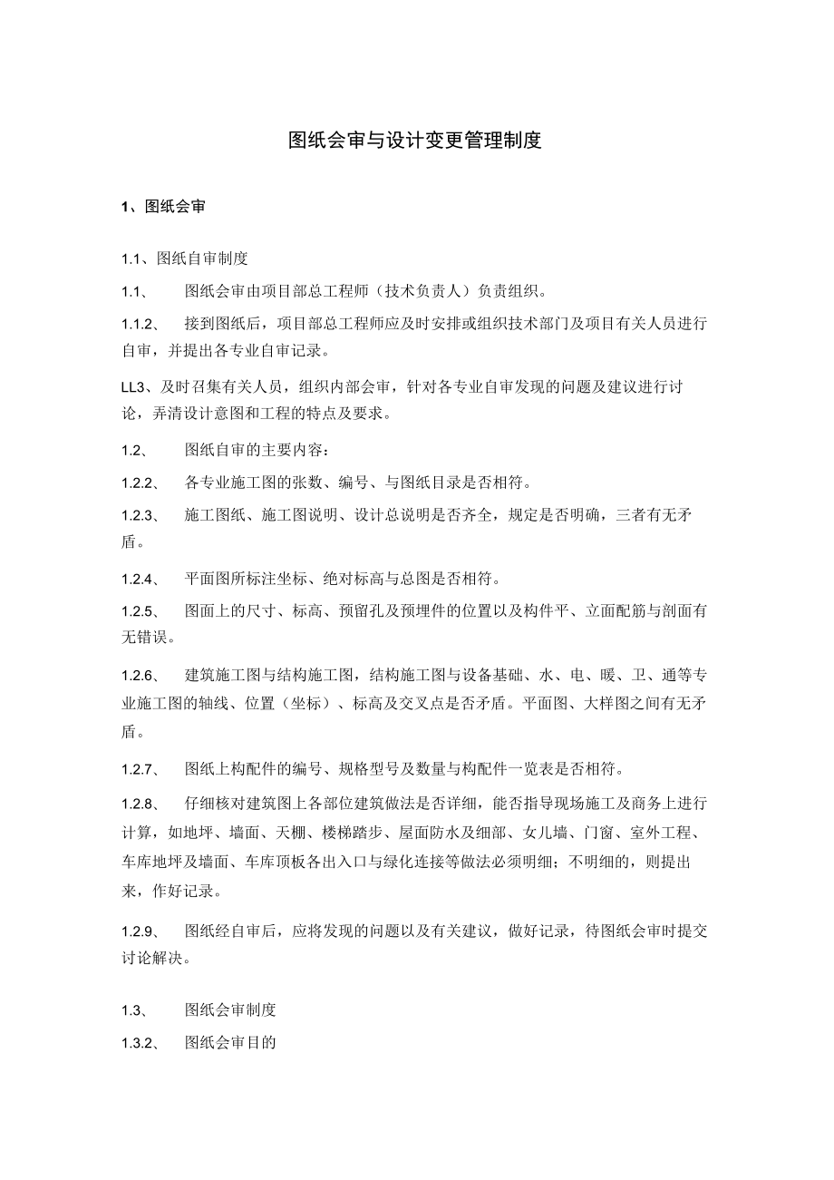 图纸会审、设计变更管理制度.docx_第2页