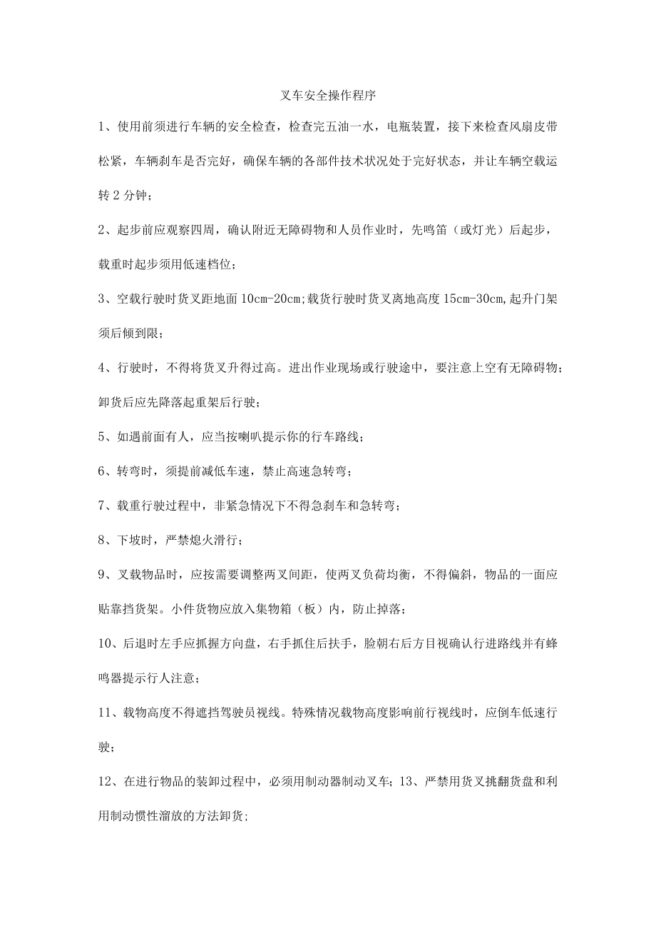 叉车安全操作程序.docx_第1页