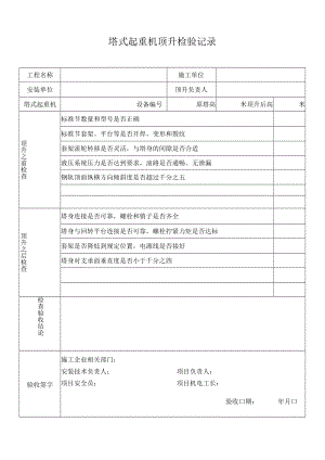 塔吊顶升、附着锚固检验记录.docx