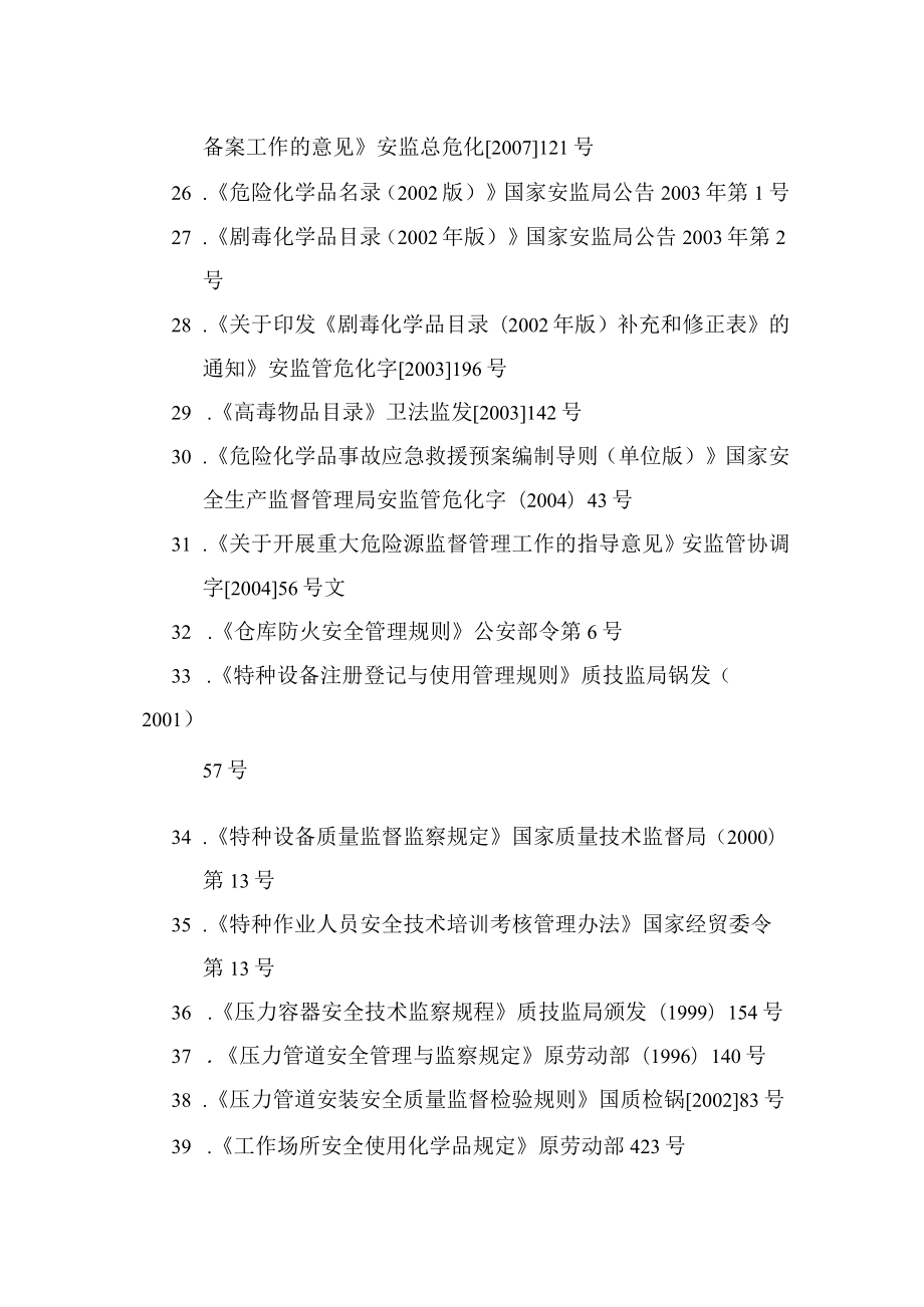 化工项目安全评价依据的法律、法规和部门规章及标准.docx_第3页