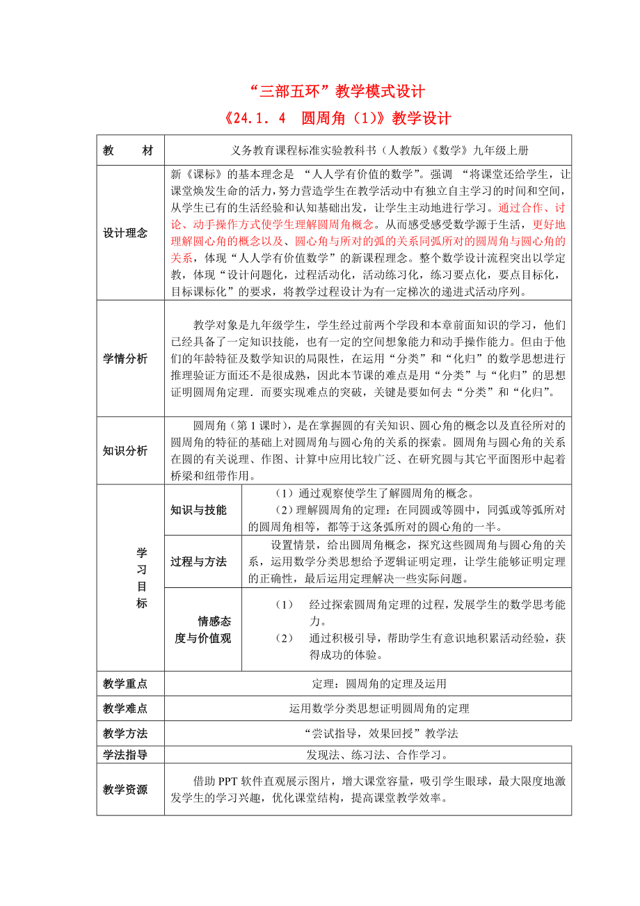 2414圆周角(1).doc_第1页