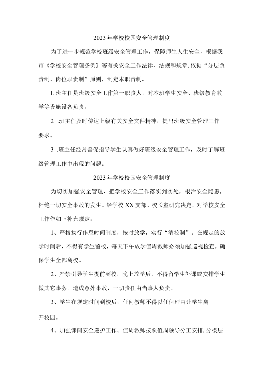 实验小学2023年小学安全管理制度 精编（合计4份）.docx