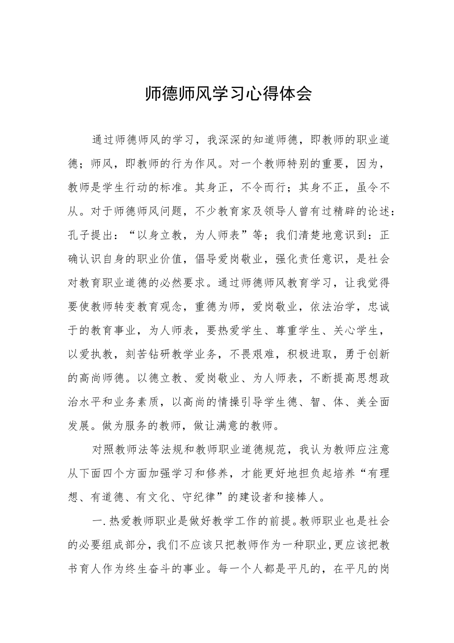 2023年师德师风学习培训心得体会发言五篇.docx_第1页