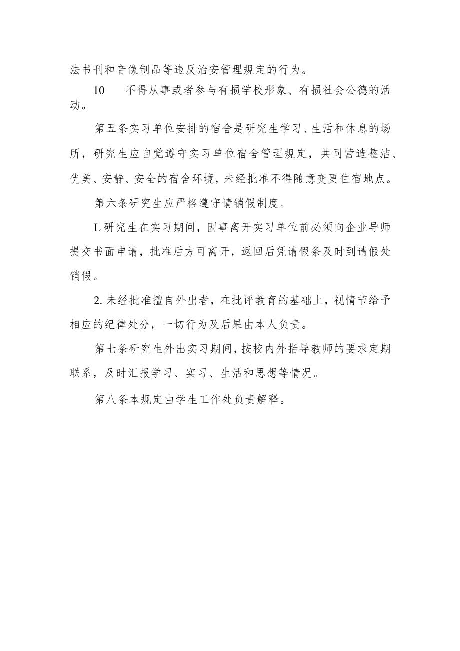 大学专业学位硕士研究生外出实习管理规定.docx_第3页