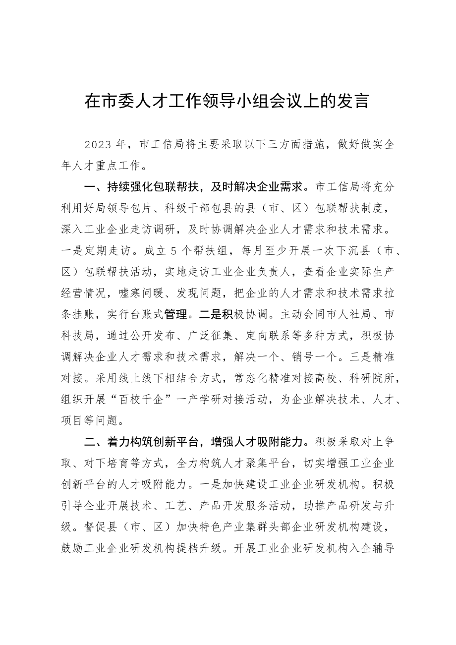 市工信局在市委人才工作领导小组会议上.docx_第1页