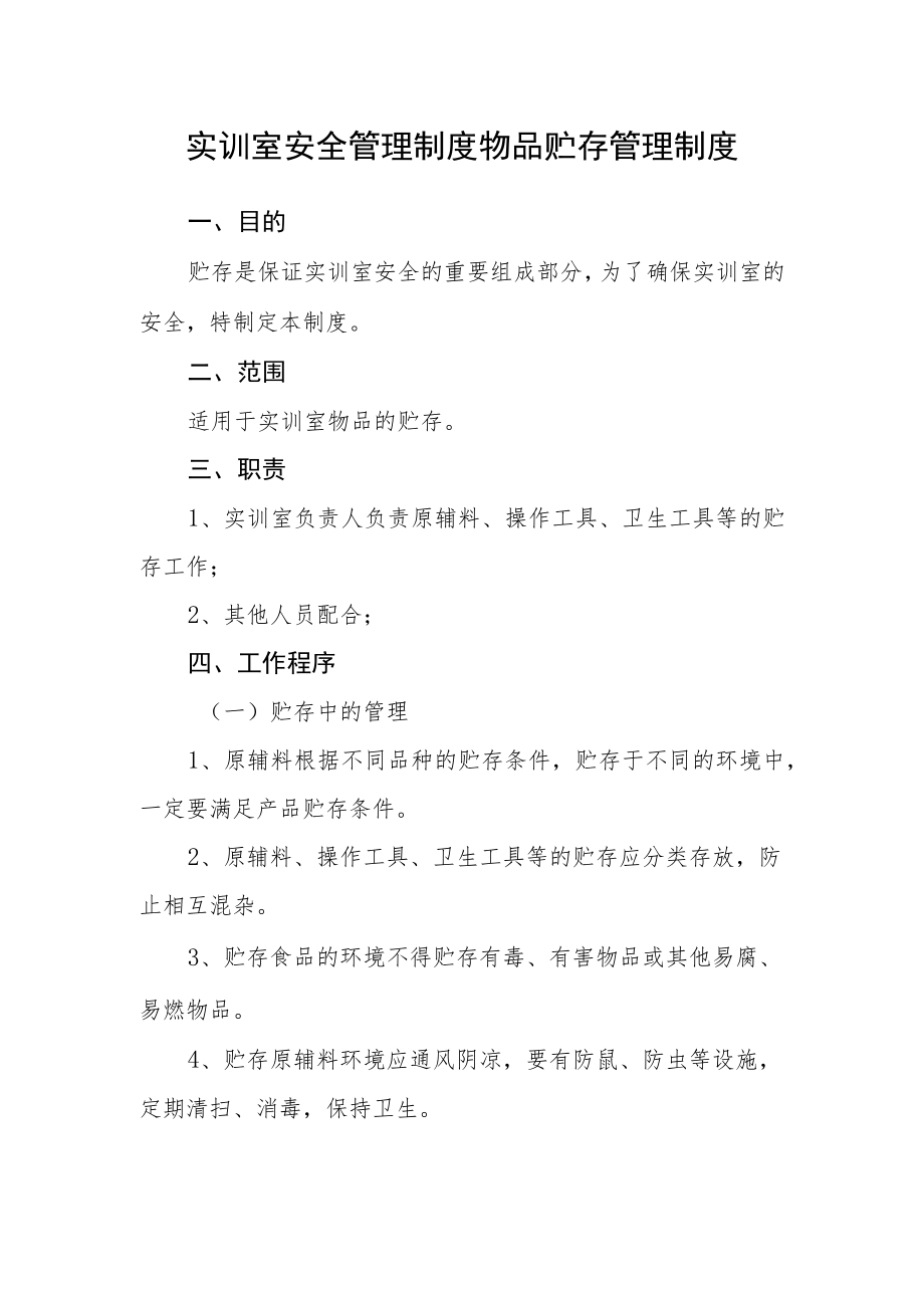 实训室安全管理制度物品贮存管理制度.docx