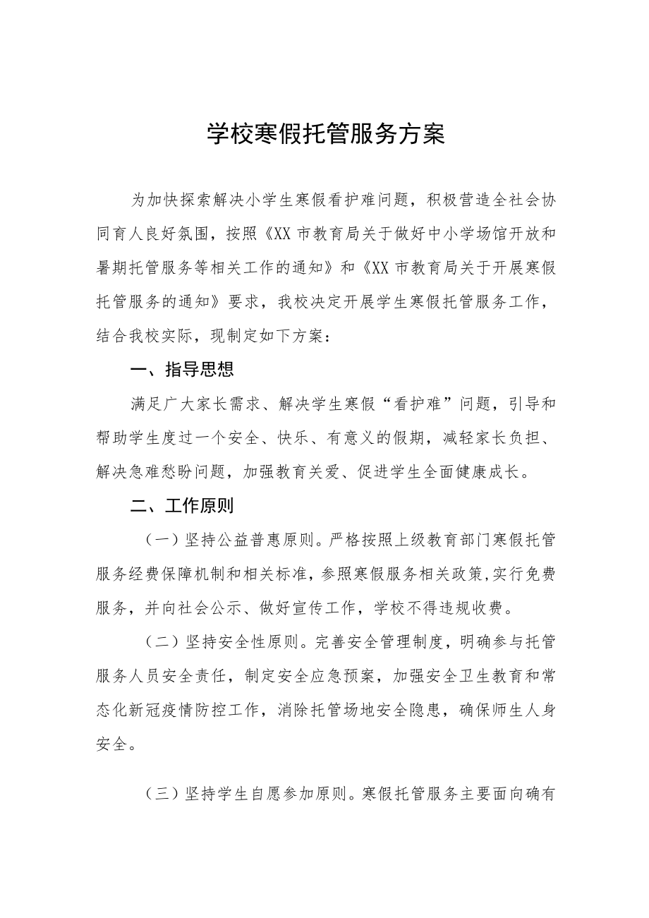 2023年寒假托管服务工作实施方案七篇.docx_第1页