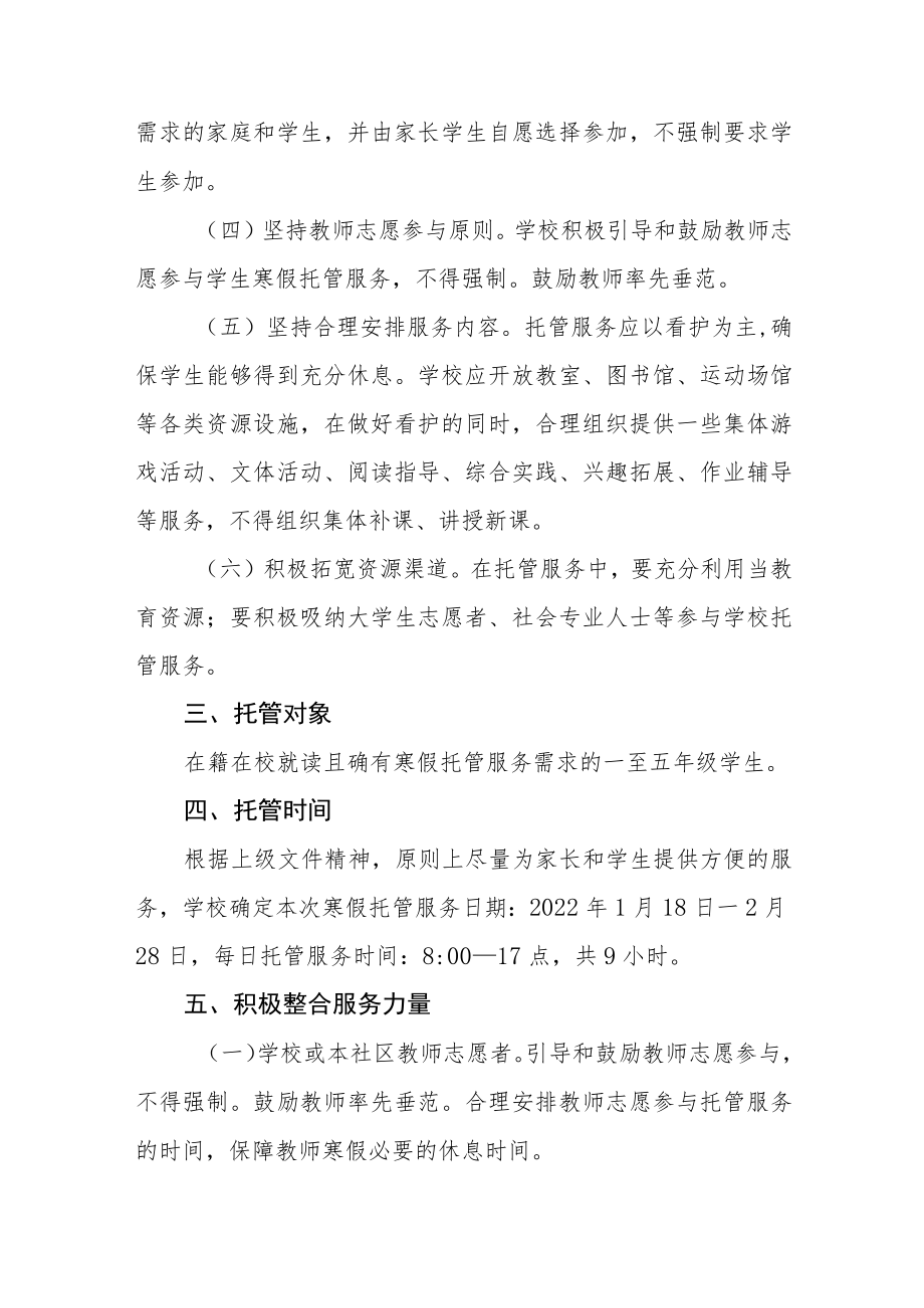 2023年寒假托管服务工作实施方案七篇.docx_第2页