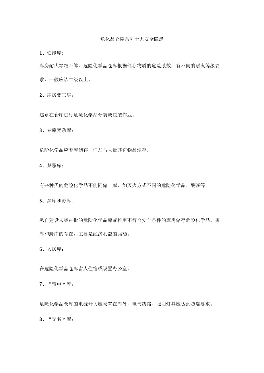 危化品仓库常见十大安全隐患.docx_第1页