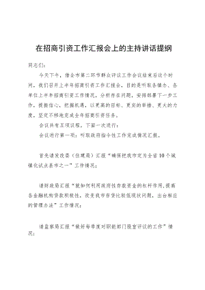 在招商引资工作汇报会上的主持讲话提纲.docx