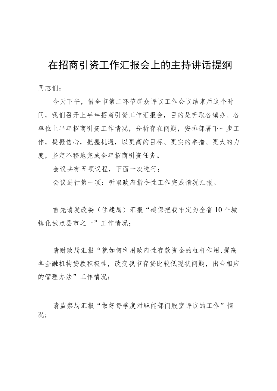 在招商引资工作汇报会上的主持讲话提纲.docx_第1页