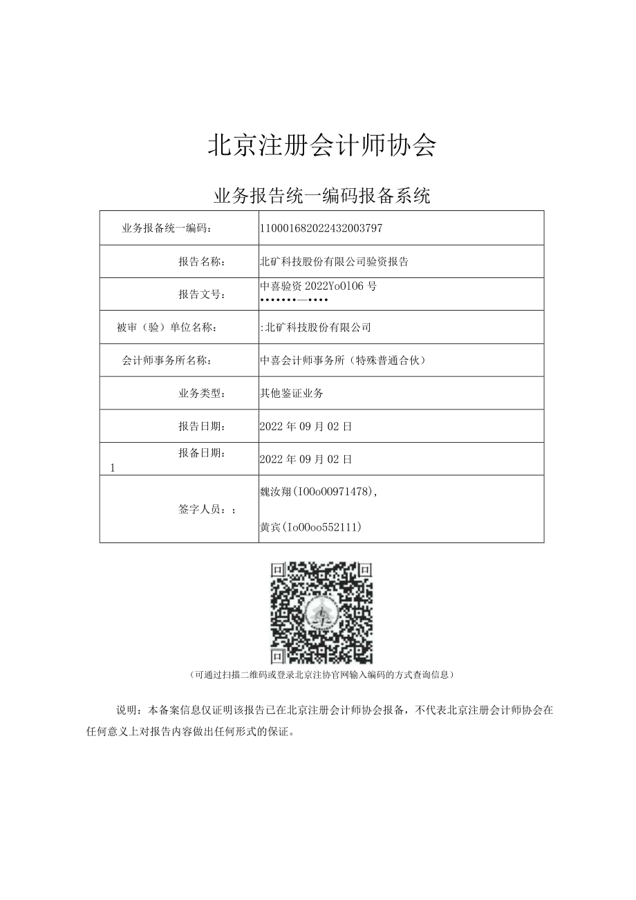 北矿科技股份有限公司验资报告.docx_第2页