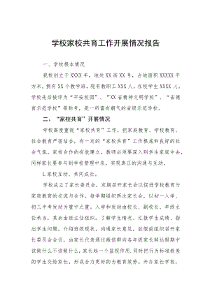 学校家校共育工作总结报告四篇样本.docx