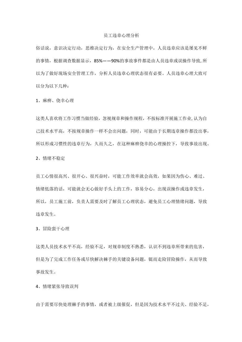 员工违章心理分析.docx_第1页