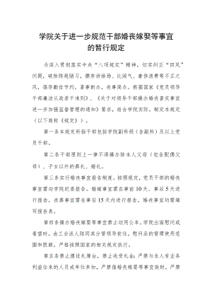 学院关于进一步规范干部婚丧嫁娶等事宜的暂行规定.docx