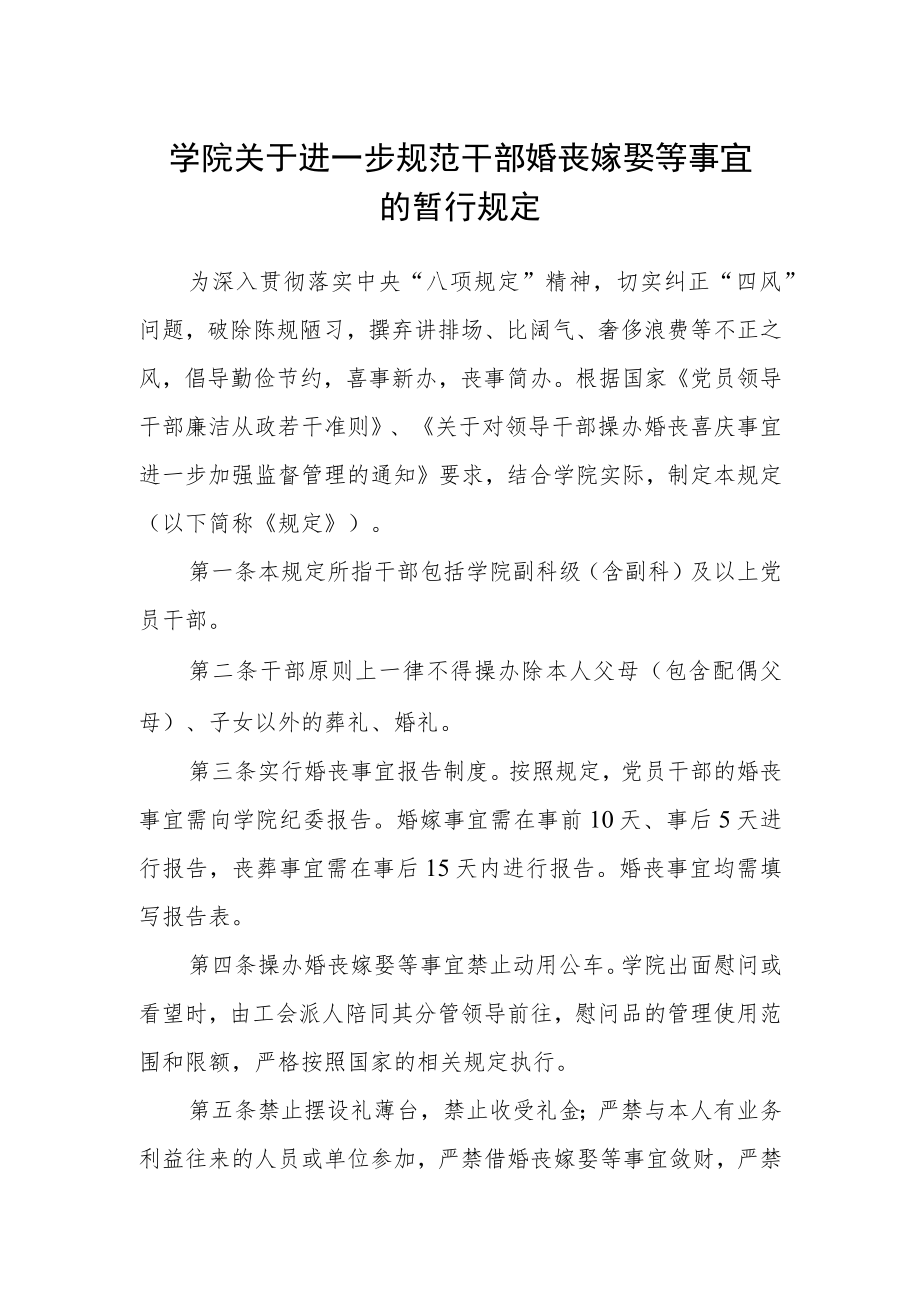 学院关于进一步规范干部婚丧嫁娶等事宜的暂行规定.docx_第1页