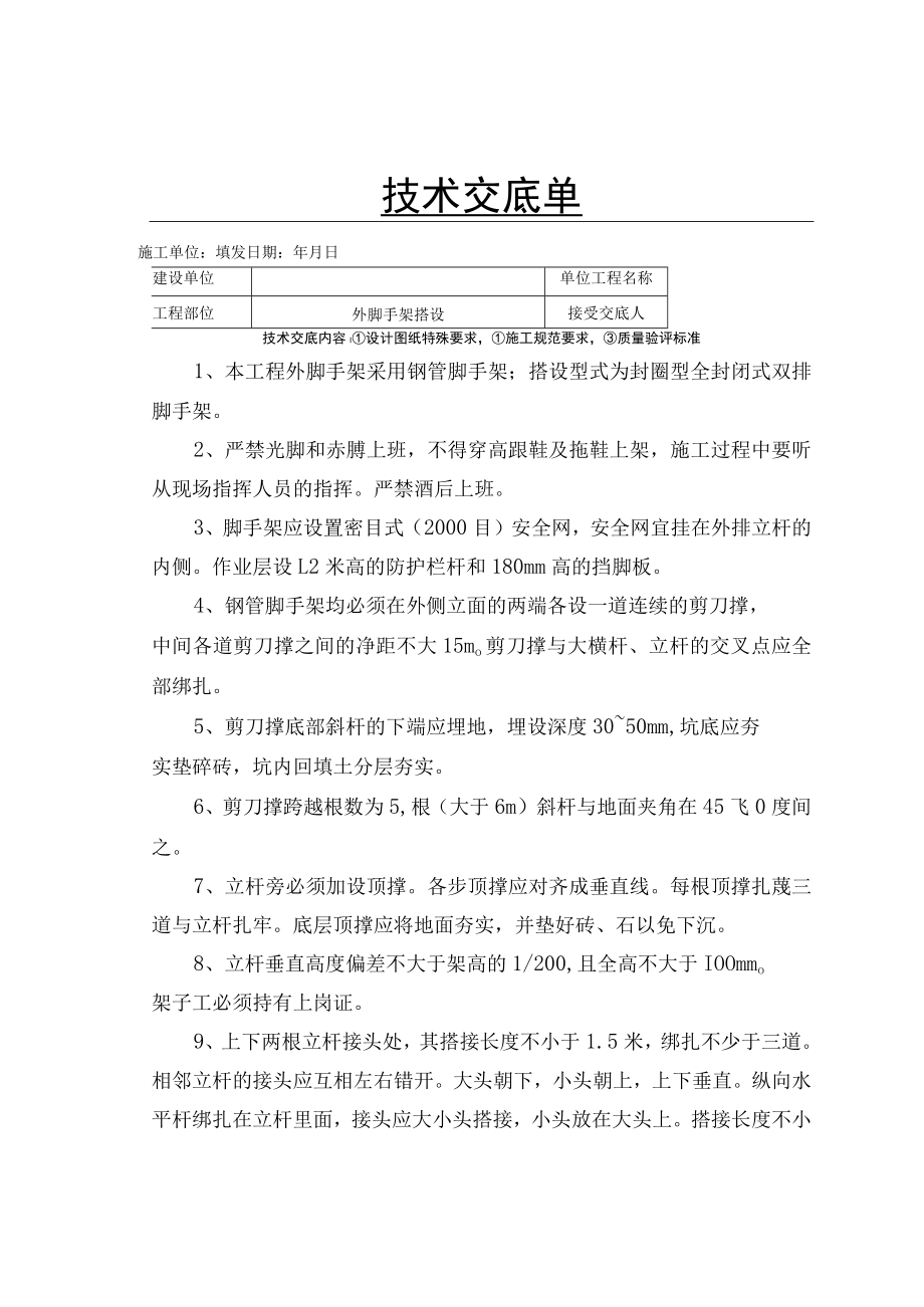 外脚手架搭设技术交底.docx_第1页