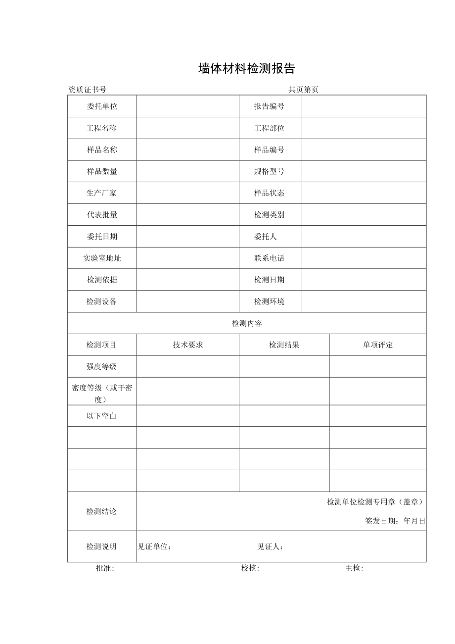 墙体材料检测报告及检测原始记录.docx_第1页