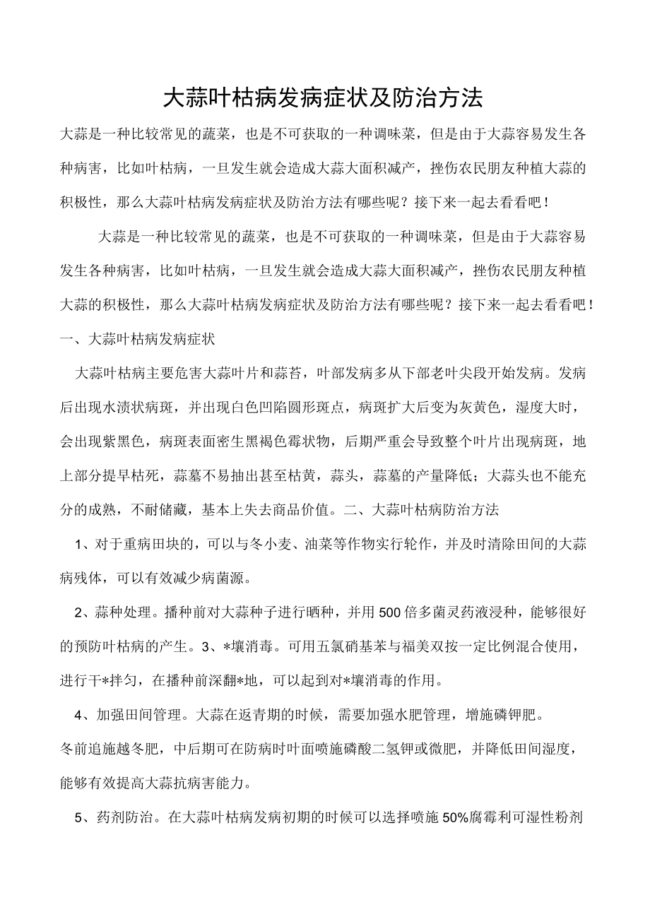 大蒜叶枯病发病症状及防治方法.docx_第1页