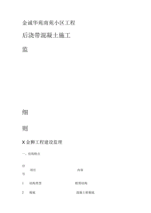 后浇带监理细则.docx