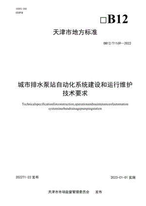 城市排水泵站自动化系统建设和运行维护技术要求.docx