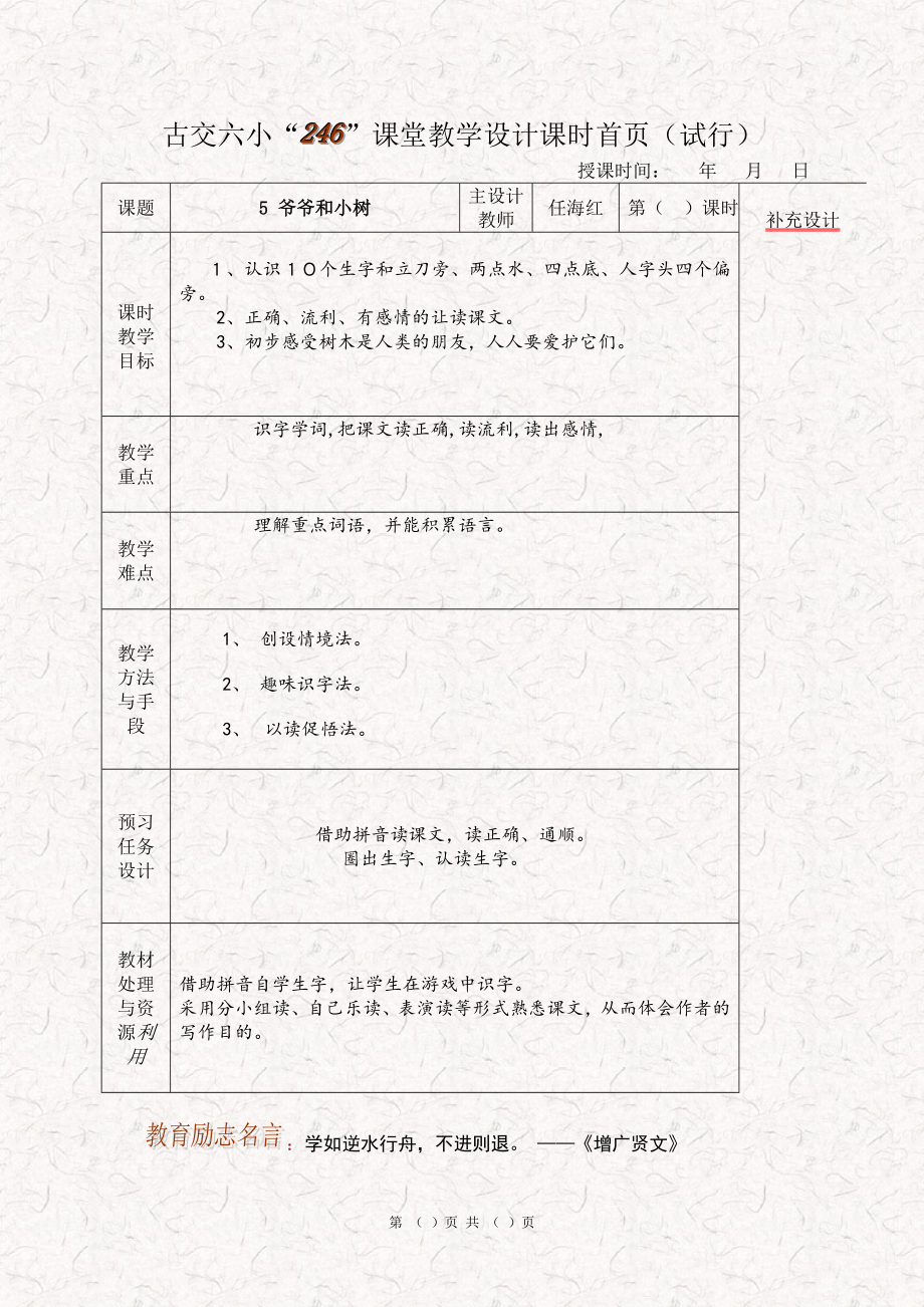 《爷爷和小树》“246”课堂教学设计(1).doc_第1页