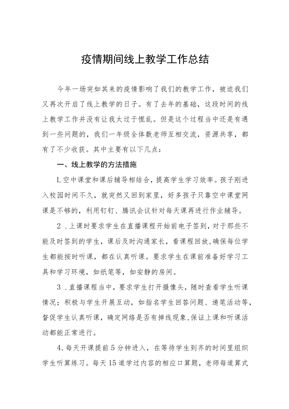 小学教师疫情期间线上教学工作总结四篇范例.docx_第1页