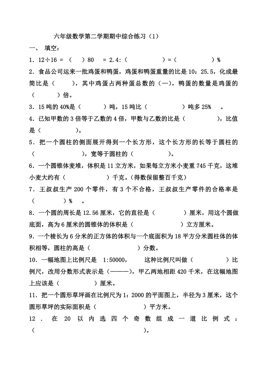 六年级数学下册期中复习卷.doc_第1页