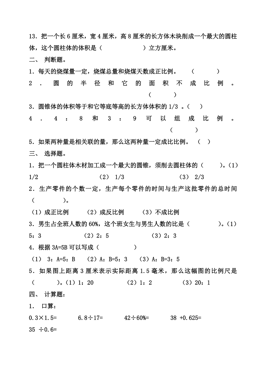 六年级数学下册期中复习卷.doc_第2页