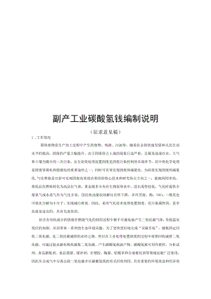 副产工业碳酸氢铵编制说明.docx