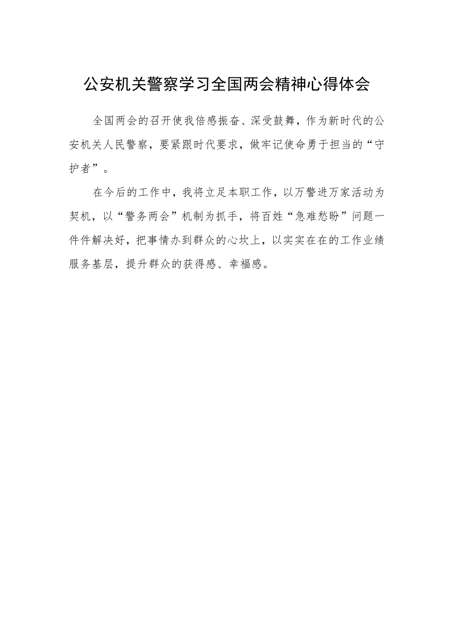 公安机关警察学习全国两会精神心得体会.docx_第1页