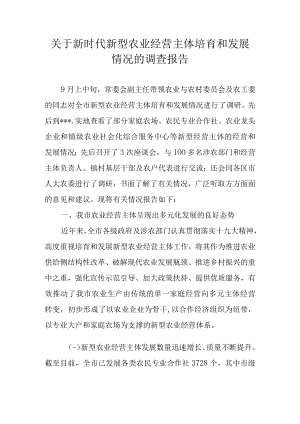 关于新时代新型农业经营主体培育和发展情况的调查报告.docx