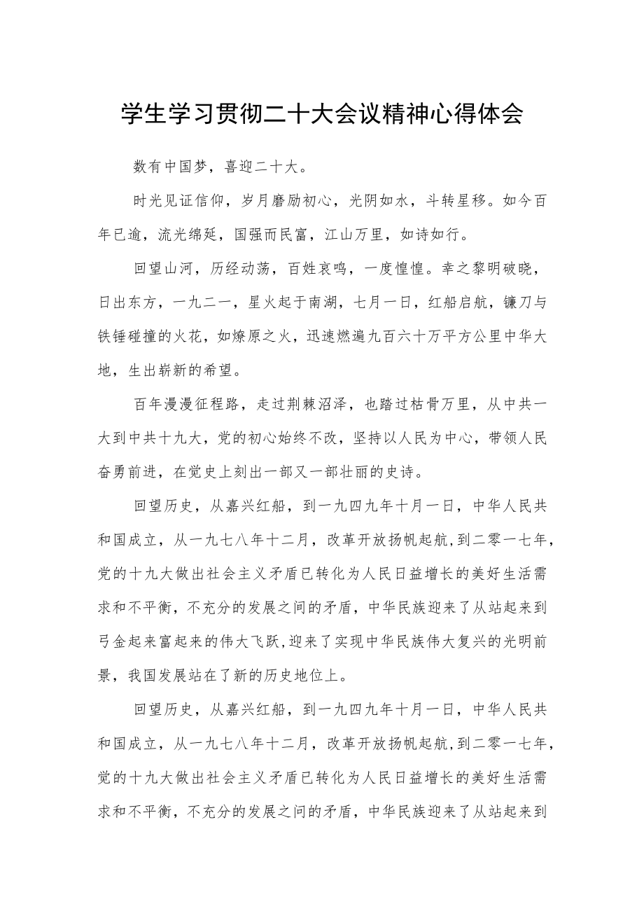 学生学习贯彻二十大会议精神心得体会三篇合集.docx_第1页