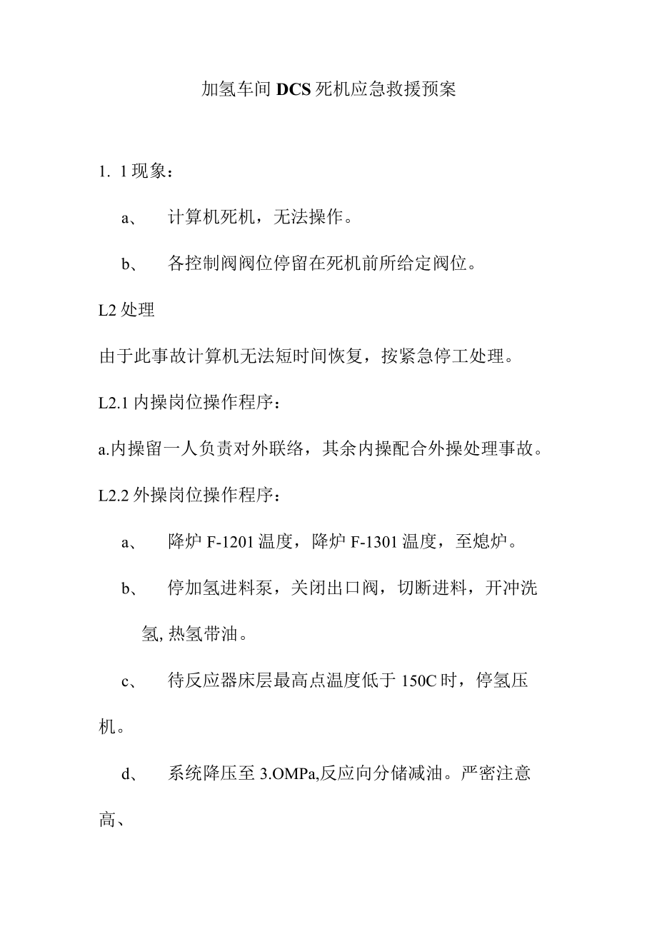 加氢车间DCS死机应急救援预案.docx_第1页