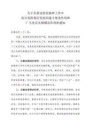 关于在新冠疫苗接种工作中充分发挥基层党组织战斗堡垒作用和广大党员先锋模范作用的通知.docx