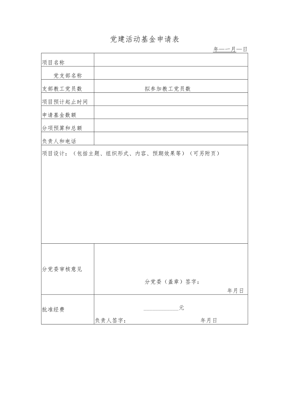 学校事业单位党建活动基金申请表.docx_第1页