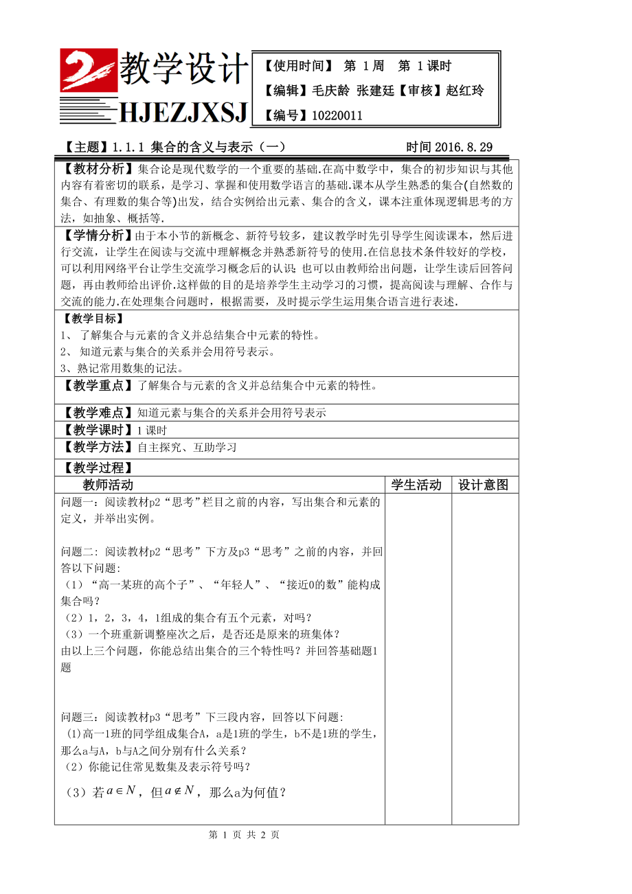 111集合的含义与表示（一）.doc_第1页